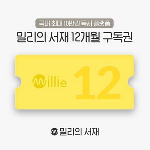 밀리의서재 12개월 구독권