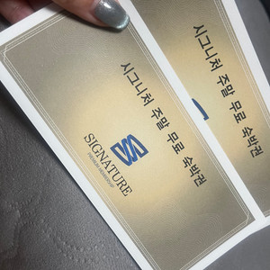 평창 시그니처 주말 숙박권 호텔 펜션 무료 숙박권