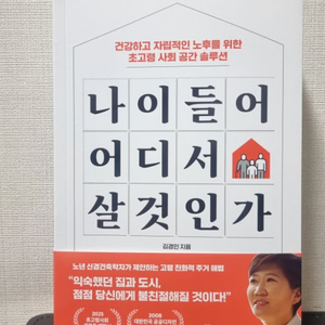 나이들어 어디서 살 것인가 도서
