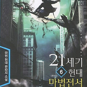21세기 현대 마법전서 1-6권 / 세트판매
