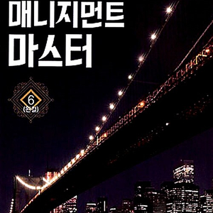 매니지먼트 마스터 1-6권 / 세트판매