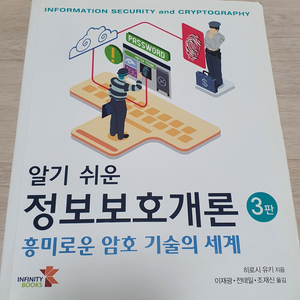 알기 쉬운 정보보호개론 3판