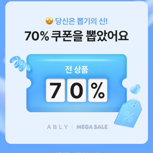 에이블리 쿠폰 70%