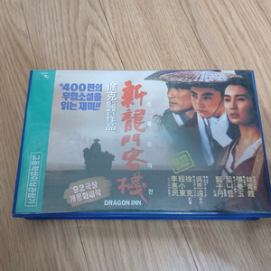 임청하 장만옥 양가휘 외 다수 신용문객잔 비디오 테이프