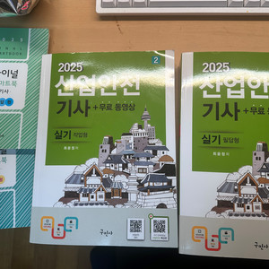 2025 구민사 산업안전기사 실기 세트 팝니다