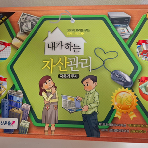 내가하는 자산관리. 보드게임