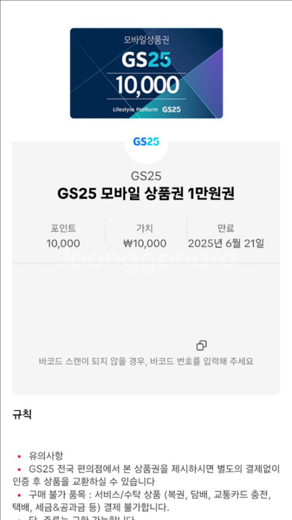 GS25 1만원권 기프티콘--0