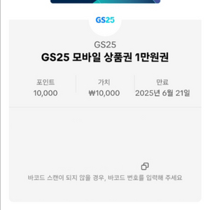 GS25 1만원권 기프티콘