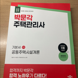 박문각주택관리사 기본서1차공동주택시설개론(새책)
