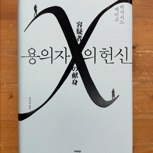 용의자 X의 헌신 - 히가시노 게이고