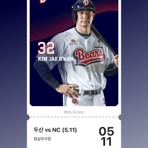5월 11일 DH1 두산 vs NC1루 오렌지석 2연석