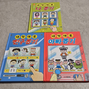 내멋대로 나뽑기 / 친구뽑기 / 아빠뽑기 (3권 세트)