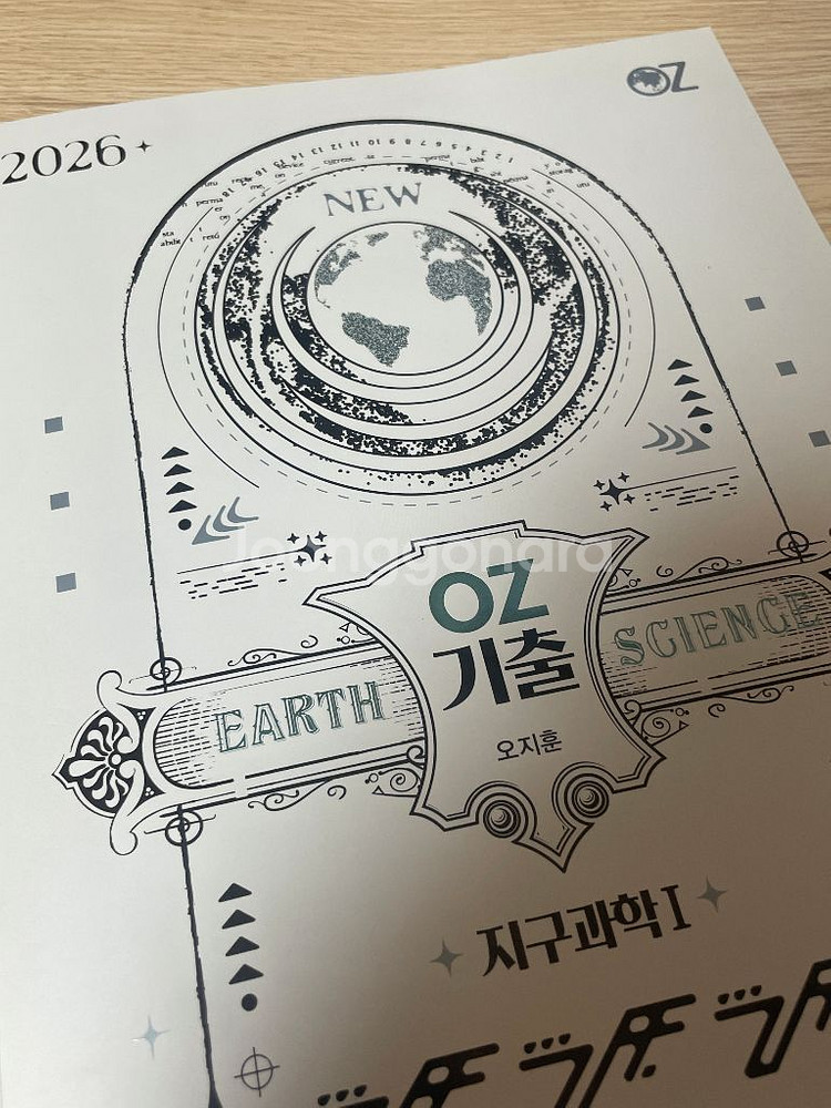 2026 오지훈 지구과학 oz 기출--0