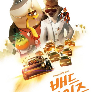 cgv 배드가이즈 시사회 나눔