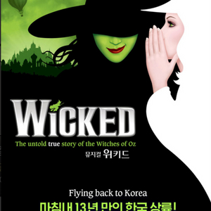 뮤지컬 위키드 내한 공연 7/26 7시공연 정가양도