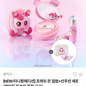클리오 티니핑 선쿠션 립밤 에디션 구해요