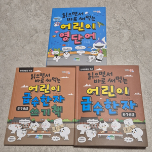 읽으면서 바로 써먹는 어린이 영단어/급수한자(쓰기포함)