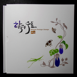 2015년 한국의 우표책(우표 연차책)