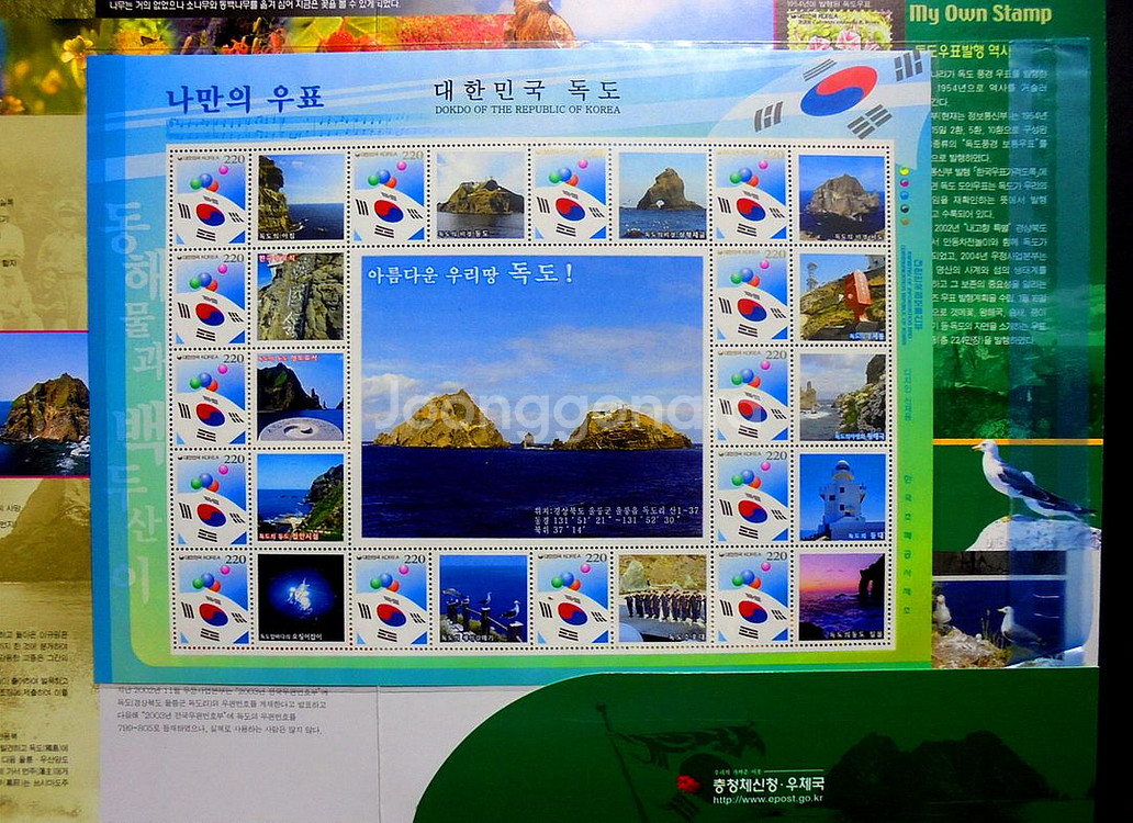 나만의 우표 충청 체신청 우리땅 독도 우표첩--2