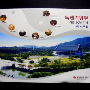 나만의 우표 충청 체신청 독립기념관 20주년 우표첩