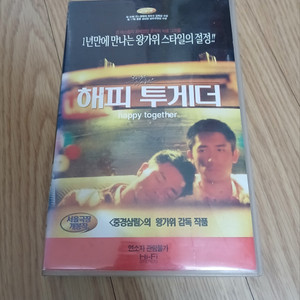 왕가위 감독 장국영 양조위 주연 해피투게더 비디오