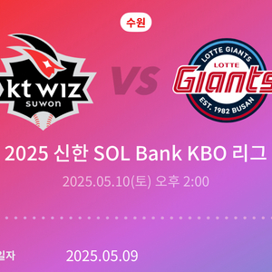 5/10 롯데 kt 1차전 최저가!! 양도