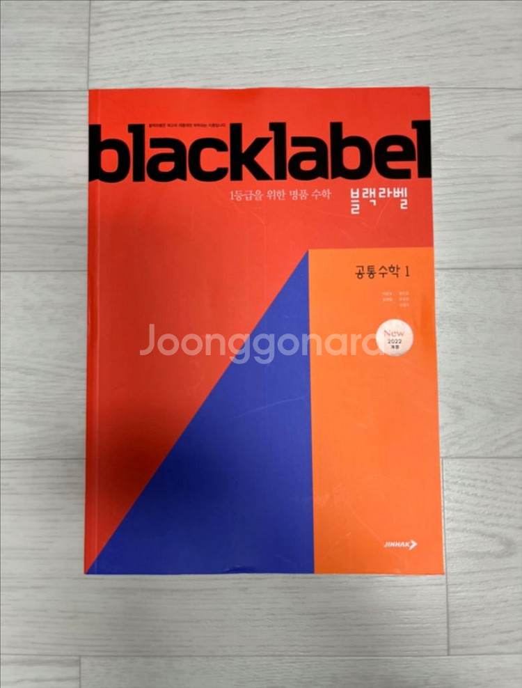 블랙라벨 공통수학1 새책--1