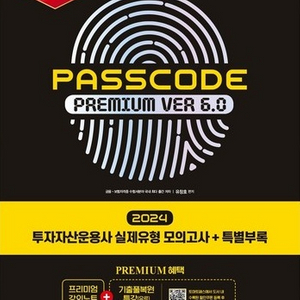 [투운사] 투자자산운용사 패스코드+문제집 일괄