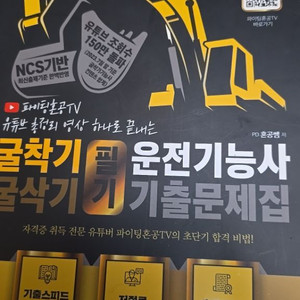 2024 굴착기/굴삭기 운전기능사 기출문제집