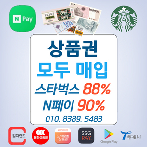 88~90% 스타벅스e카드 기프트카드 네이버페이포인트