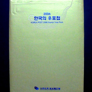 2006년 한국의 우표첩(우표 연차첩)