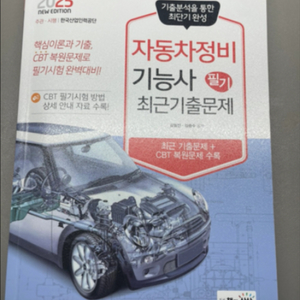 2025 자동자정비기능사 필기 교재