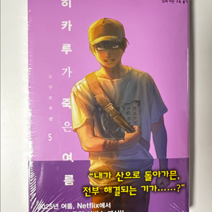 히카루가 죽은 여름 5 미개봉 초판