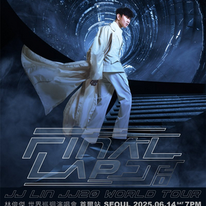 임준걸 (jj lin) 내한 콘서트 연석 양도