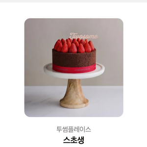 투썸플레이스 스초생 케이크 기프티콘