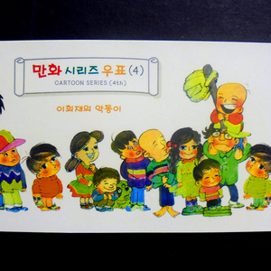 만화시리즈 꾸러기 악동이 휴대용 우표첩(우표 북렛)
