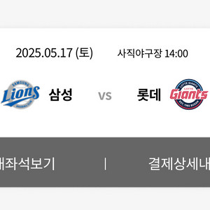 5/17 사직 롯데 삼성 1루 내야상단석 2연석 팝니다
