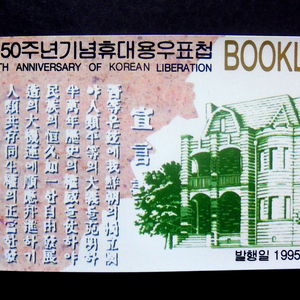 광복 50주년 태극기 휴대용 우표첩(우표 북렛)