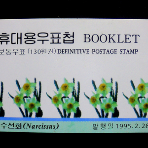 1995년 보통우표 수선화 휴대용 우표첩(우표 북렛)
