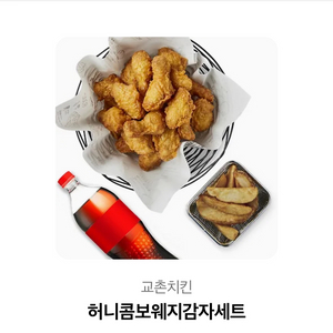 교촌 허니콤보웨지감자 세트