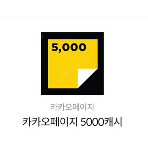 카카오페이지 5,000캐시 쿠폰 1장 판매합니다
