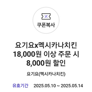 요기요 멕시카나 8천원 쿠폰