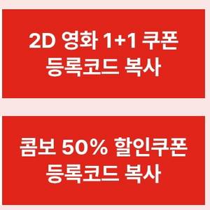 CGV 1+1 ,콤보50%
