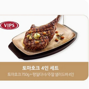 빕스 토마호크 4인세트