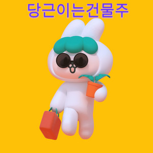 당근마켓 광고대행, 동네생활용 당근ㄱㅖ정판매 (당건주)