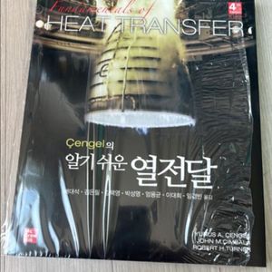 cengel의 알기쉬운 열전달