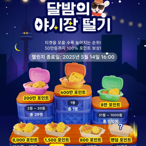 틱톡라이트 달밤의 야시장 털기 8명 판매합니다