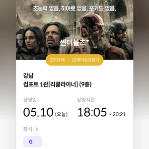 썬더볼츠 강남 메가박스 (일) 6시 - 2인