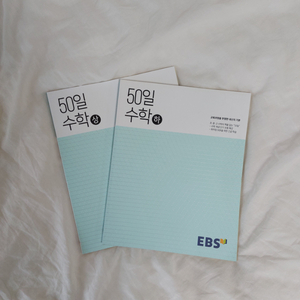 ebs 50일수학 상하 일괄