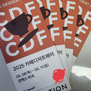 카페 디저트 페어 코엑스 마곡 초대권 총 3장 있어요